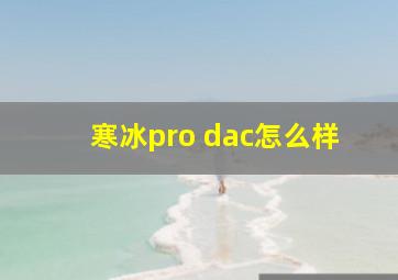 寒冰pro dac怎么样